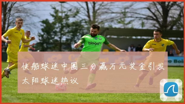 快船球迷中圈三分赢万元奖金引发太阳球迷热议
